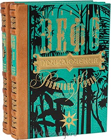 Подарочное издание в кожаном переплёте "Приключения Робинзона Крузо (2 тома)"