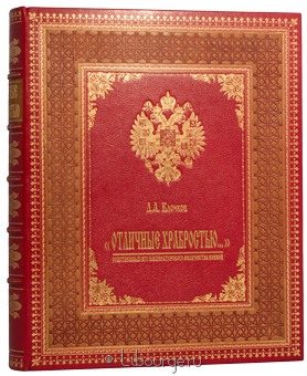 Д.А. Клочков, Отличные храбростью... в кожаном переплёте