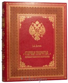 Книга 'Отличные храбростью...'