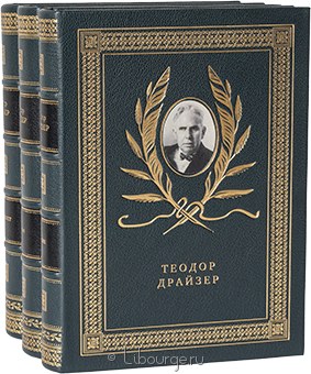 Теодор Драйзер, Трилогия желания: Финансист, Титан, Стоик (3 тома, №2) в кожаном переплёте