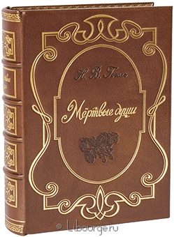 Н.В. Гоголь, Мертвые души (№13) в кожаном переплёте