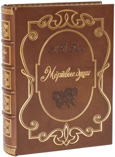 Подарочное издание "Мертвые души (№13)"