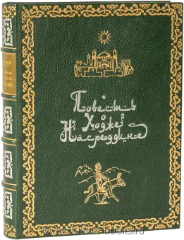 Л. Соловьев, Повесть о Ходже Насреддине в кожаном переплёте