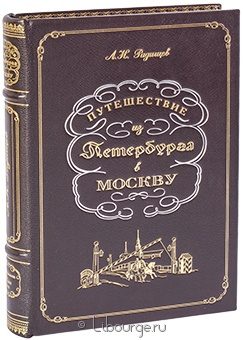 А.Н. Радищев, Путешествие из Петербурга в Москву в кожаном переплёте