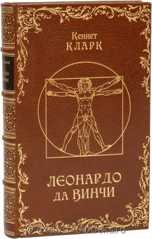 Кеннет Кларк, Леонардо Да Винчи (№2) в кожаном переплете