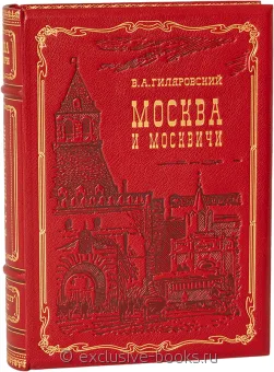 В. Гиляровский, Москва и москвичи (№2) в кожаном переплёте