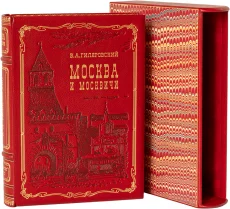 Книга 'Москва и москвичи (№2)'
