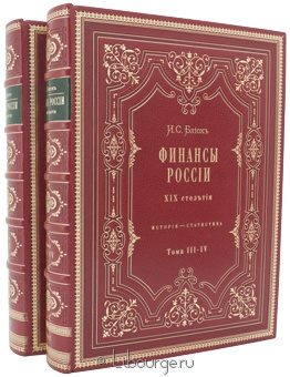 И.С. Блиох, Финансы России XIX столетия. История - Статистика. (2 тома) в кожаном переплёте