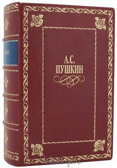 А.С. Пушкин, Сборник произведений Пушкина в кожаном переплёте