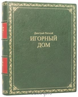 Дмитрий Лесной, Игорный дом. Энциклопедия. в кожаном переплете