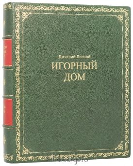 Дмитрий Лесной, Игорный дом. Энциклопедия. в кожаном переплёте