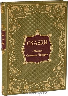 Михаил Салтыков-Щедрин, Сказки Салтыкова-Щедрина в кожаном переплёте