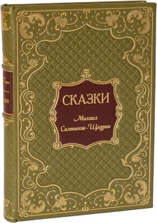 Книга 'Сказки Салтыкова-Щедрина'