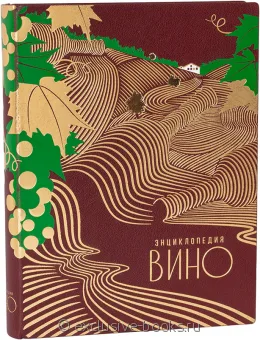 Вино. Энциклопедия Larousse в кожаном переплете