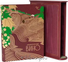 Книга 'Вино. Энциклопедия Larousse'