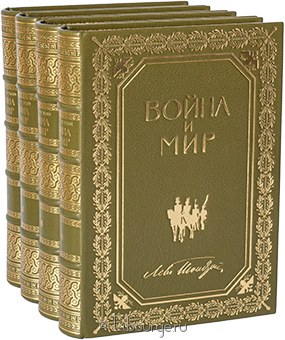Л.Н. Толстой, Война и мир (4 тома) в кожаном переплёте
