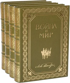 Книга 'Война и мир (4 тома)'