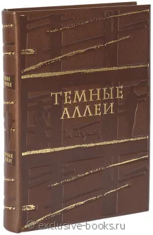 Иван Бунин, Темные аллеи (с офортами) в кожаном переплете