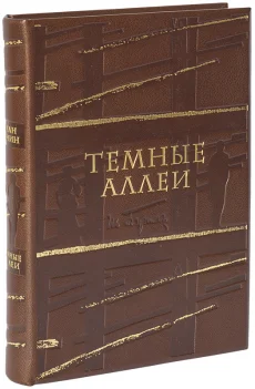 Книга 'Темные аллеи (с офортами)'