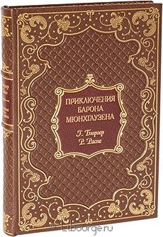 Подарочная книга "Приключения барона Мюнхгаузена"