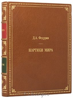 Д.А. Федурин, Кортики мира в кожаном переплете