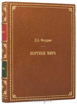 Д.А. Федурин, Кортики мира в кожаном переплёте