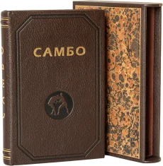 Книга 'Борьба Самбо'