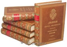Подарочное издание "Деяния Петра Великого (15 томов)"