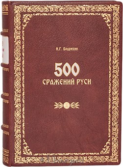 Н.Г. Бодрихин, 500 сражений Руси (№2) в кожаном переплёте
