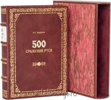 Книга '500 сражений Руси (№2)'