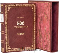 Подарочное издание "500 сражений Руси (№2)"