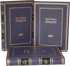 Экслюзивное издание "Собрание избранных произведений Ремарка (3 тома)"