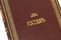 Подарочная книга 'Государь (№2)' - фото 9