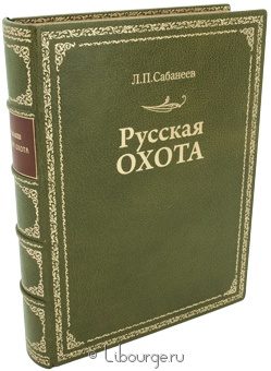 Л.П. Сабанеев, Русская охота в кожаном переплёте