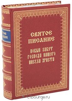 Издание в кожаном переплёте "Святое писание. Новый завет."