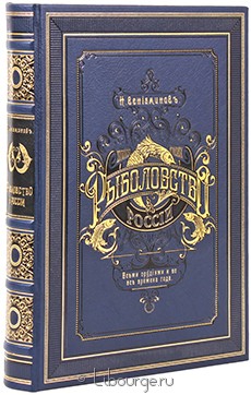 Книга 'Рыболовство в России всеми орудиями и во все времена года'