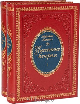 Маргарет Митчелл, Унесённые ветром (2 тома, №2) в кожаном переплёте