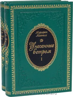 Маргарет Митчелл, Унесённые ветром (2 тома, №4) подарочное издание в кожаном переплете