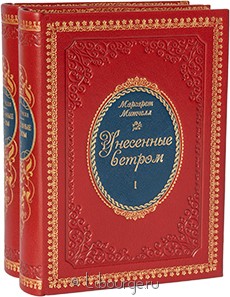 Книга в кожаном переплёте "Унесённые ветром (2 тома, №2)"