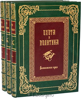 Охота и политика (3 тома, расписные обрезы) в кожаном переплёте