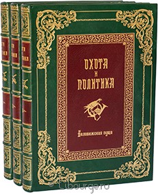 Книга 'Охота и политика (3 тома, расписные обрезы)'