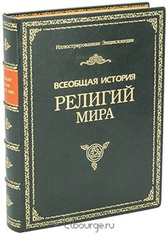 В. Людвинская, Всеобщая история религий мира (№2) в кожаном переплёте