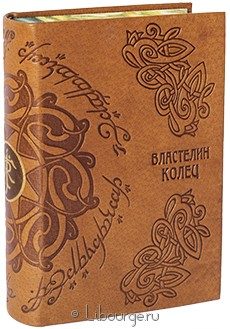 Книга в кожаном переплёте "Властелин колец (№15)"