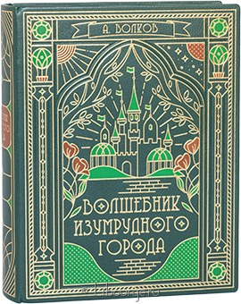 А. Волков, Волшебник Изумрудного города (6 в 1, №3) в кожаном переплёте