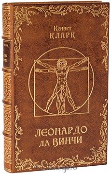 Подарочная книга "Леонардо Да Винчи"