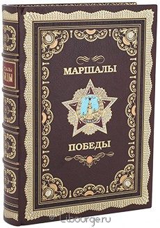 Экслюзивное издание "Маршалы Победы"