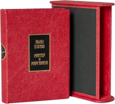 Подарочное издание в кожаном переплёте "Мастер и Маргарита (№9)"