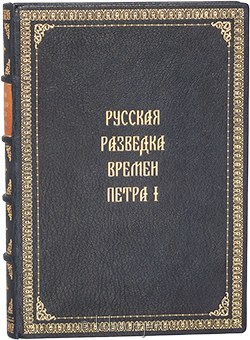 Русская разведка времен Петра I в кожаном переплёте