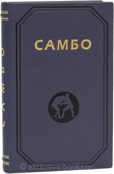А. Харлампиев, Борьба Самбо (№3) в кожаном переплете