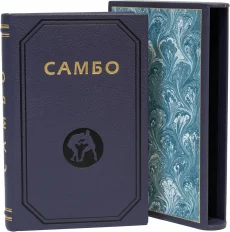 Книга 'Борьба Самбо (№3)'